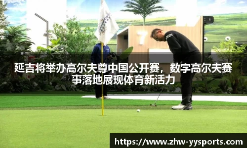 延吉将举办高尔夫尊中国公开赛，数字高尔夫赛事落地展现体育新活力