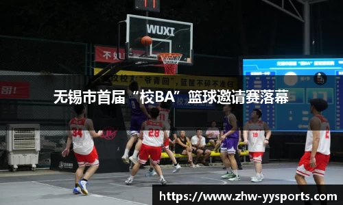 无锡市首届“校BA”篮球邀请赛落幕